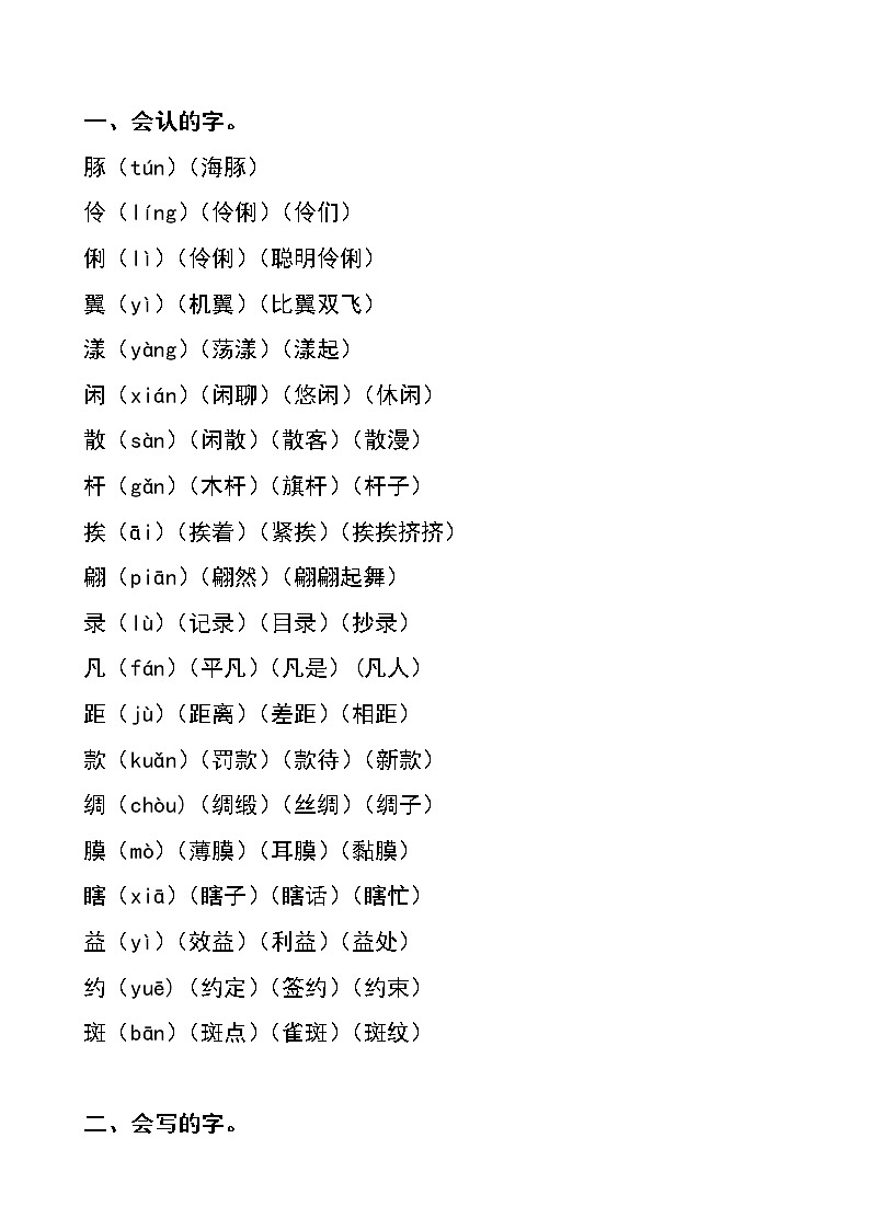 部编人教版三年级语文下册-期末全册知识汇总-总复习-【分单元重点整理】学案02