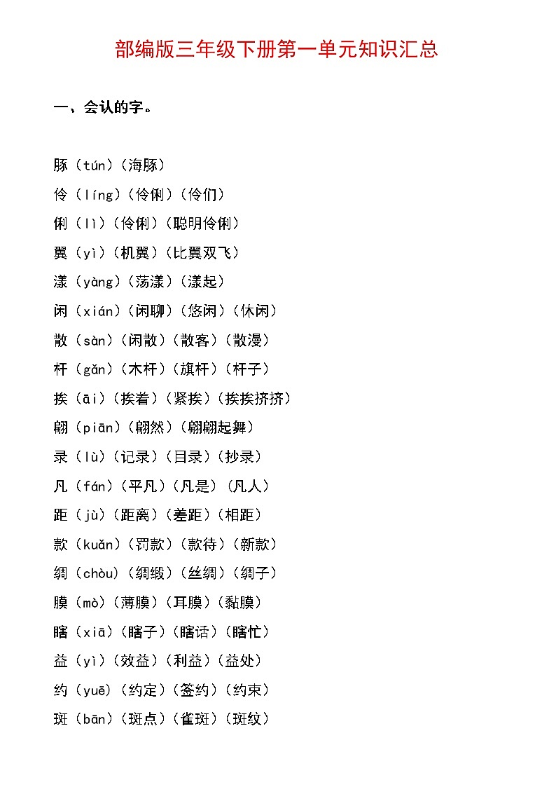 部编人教版三年级下册语文-期末总复习-知识汇总【全册分单元重点整理】学案02
