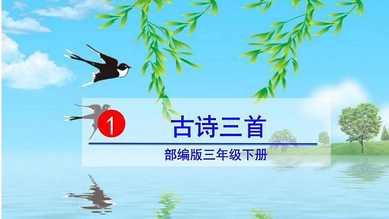 1、古诗三首　惠崇春江晚景　课件02