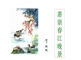 1、古诗三首　惠崇春江晚景　课件