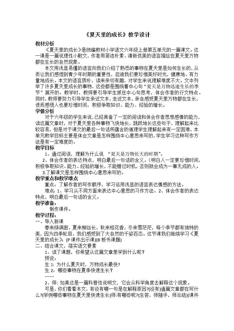统编教材小学语文六年级上册第五单元  夏天里的成长 教学设计第1页