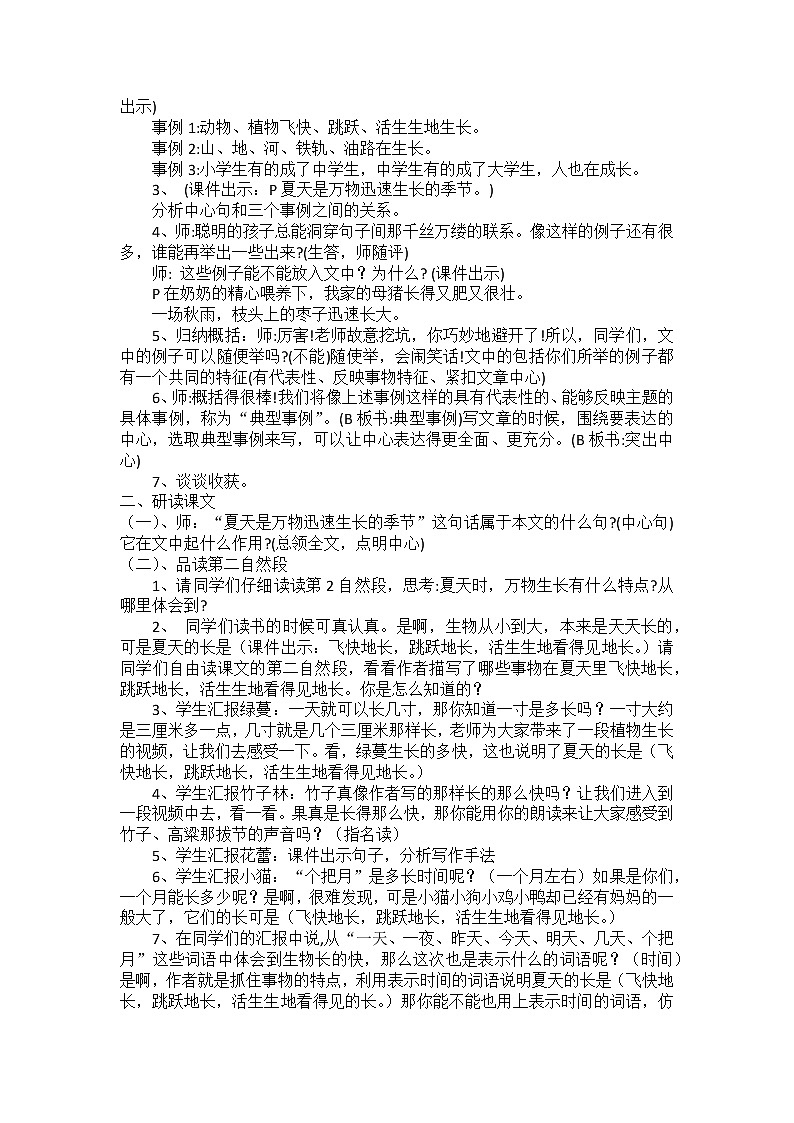 统编教材小学语文六年级上册第五单元  夏天里的成长 教学设计第2页