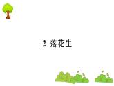 部编版 语文五年级上册 知识总结课件 ：2 落花生