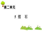 部编版 语文五年级上册 知识总结课件 ：5 搭石