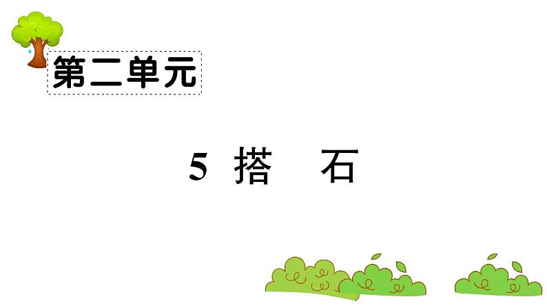 部编版 语文五年级上册 知识总结课件 ：5 搭石第1页