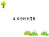 部编版 语文五年级上册 知识总结课件 ：8 冀中的地道战