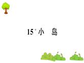 部编版 语文五年级上册 知识总结课件 ：15 小岛