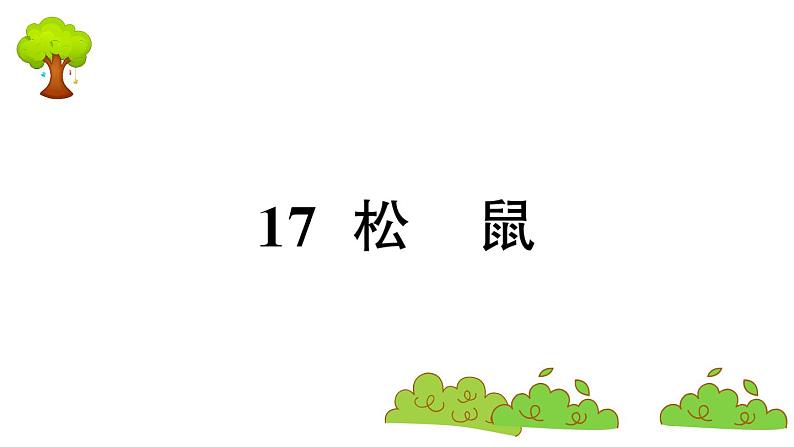 部编版 语文五年级上册 知识总结课件 ：17 松鼠01