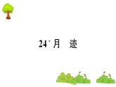 部编版 语文五年级上册 知识总结课件 ：24 月迹