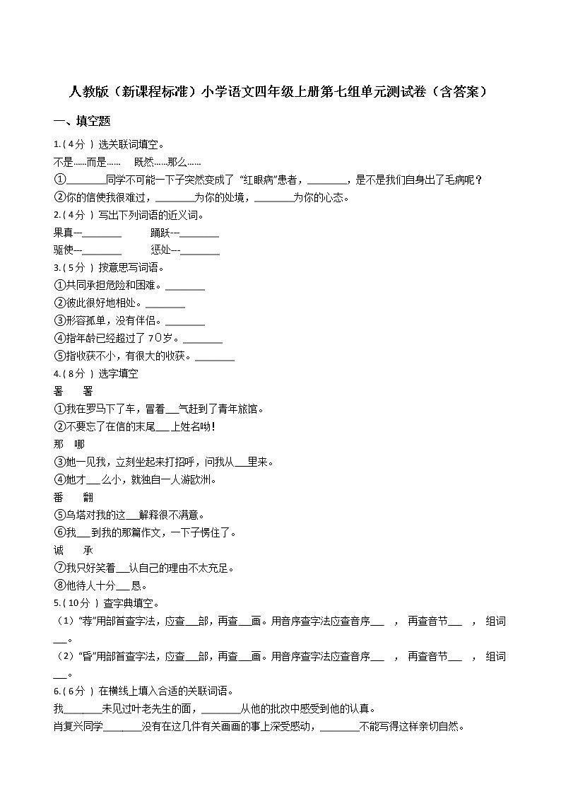 人教版（新课程标准）小学语文四年级上册第七组单元测试卷（含答案）第1页