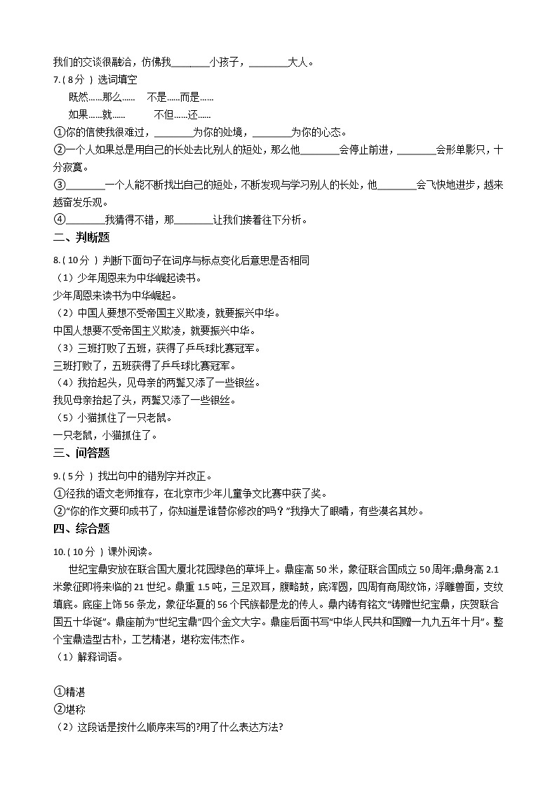 人教版（新课程标准）小学语文四年级上册第七组单元测试卷（含答案）第2页