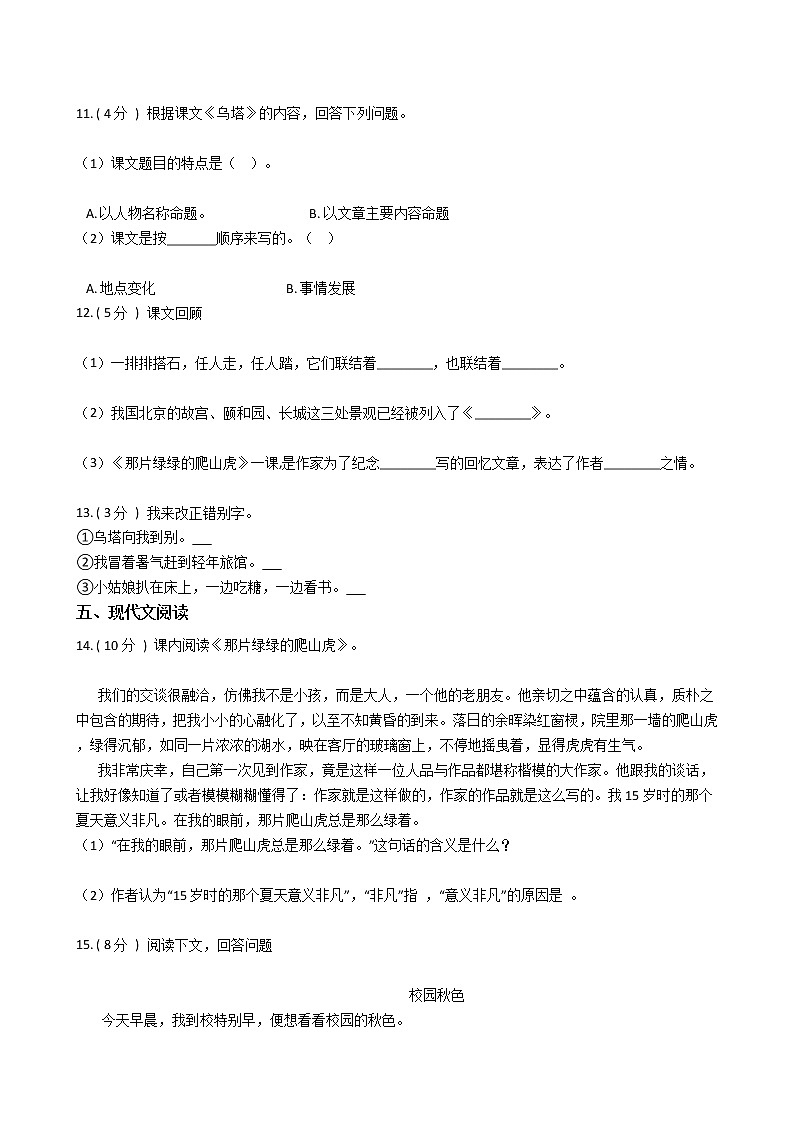 人教版（新课程标准）小学语文四年级上册第七组单元测试卷（含答案）第3页