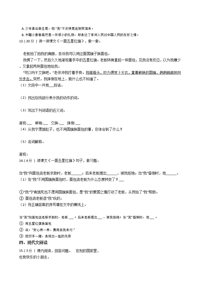 人教版（新课程标准）小学语文三年级下册第七组单元测试卷（含答案）03