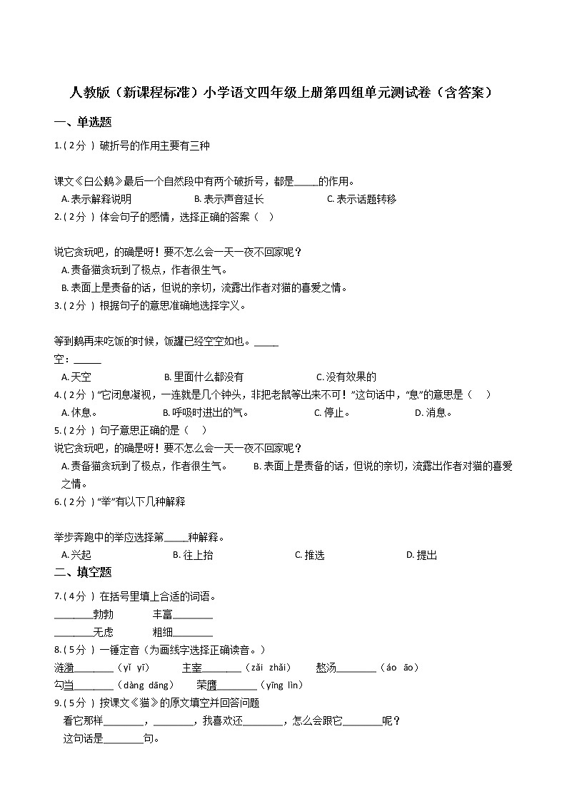 人教版（新课程标准）小学语文四年级上册第四组单元测试卷（含答案）第1页