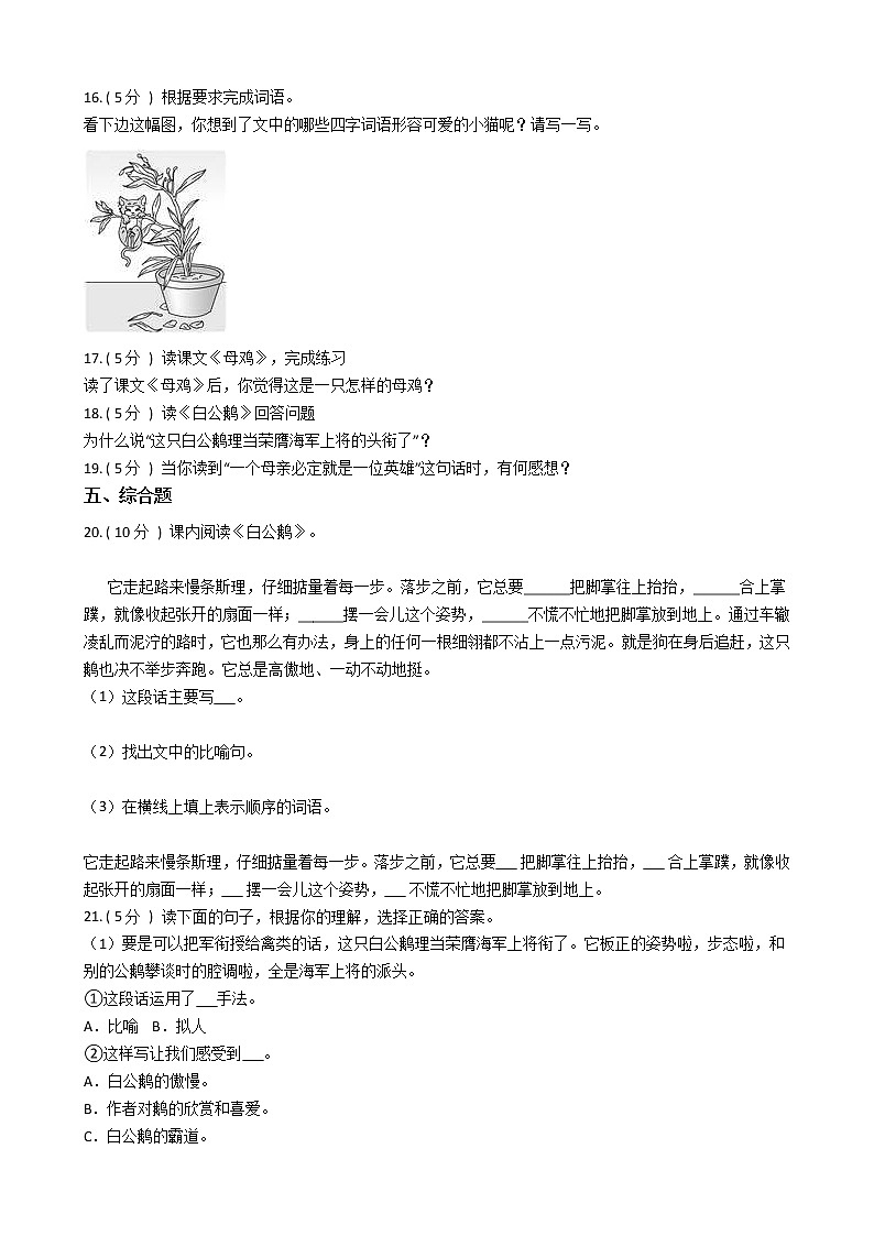 人教版（新课程标准）小学语文四年级上册第四组单元测试卷（含答案）第3页