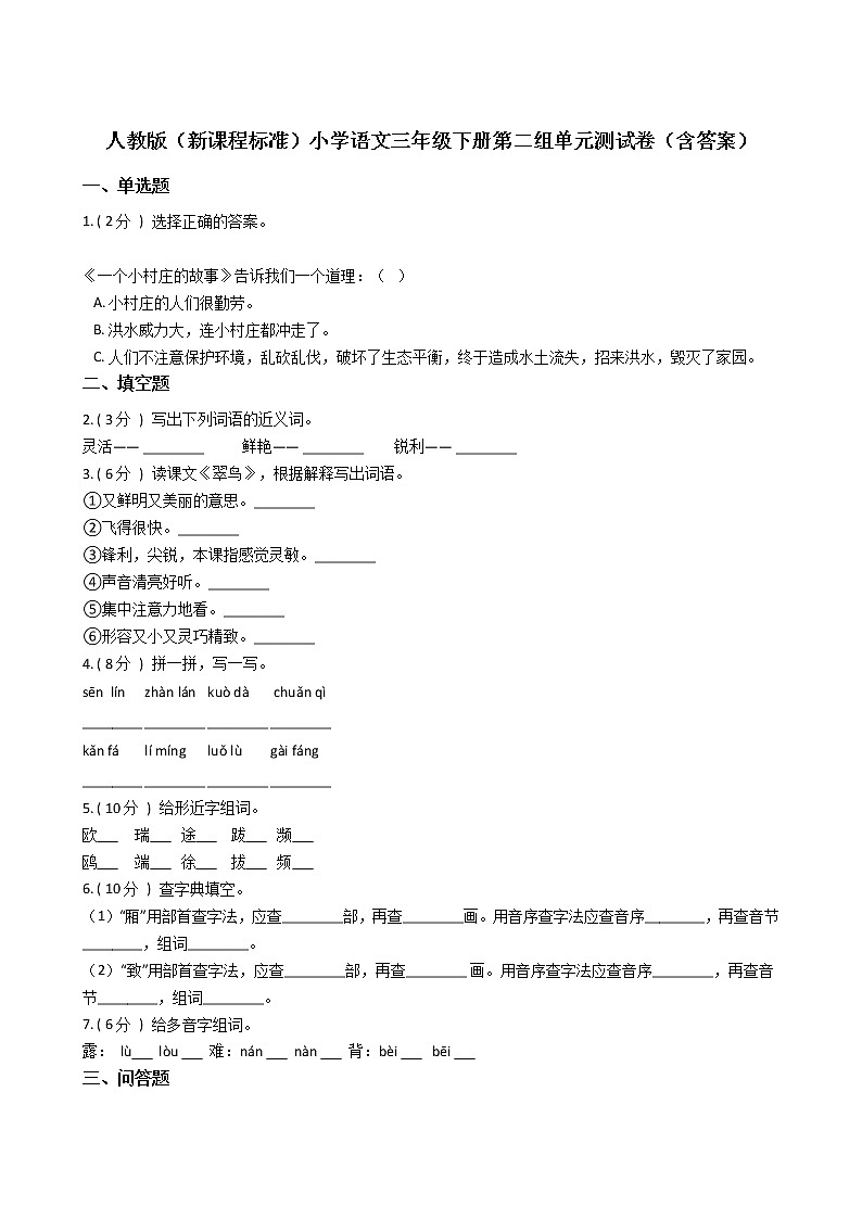 人教版（新课程标准）小学语文三年级下册第二组单元测试卷（含答案）第1页