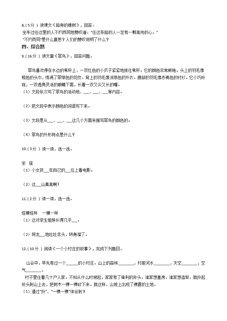 人教版（新课程标准）小学语文三年级下册第二组单元测试卷（含答案）第2页