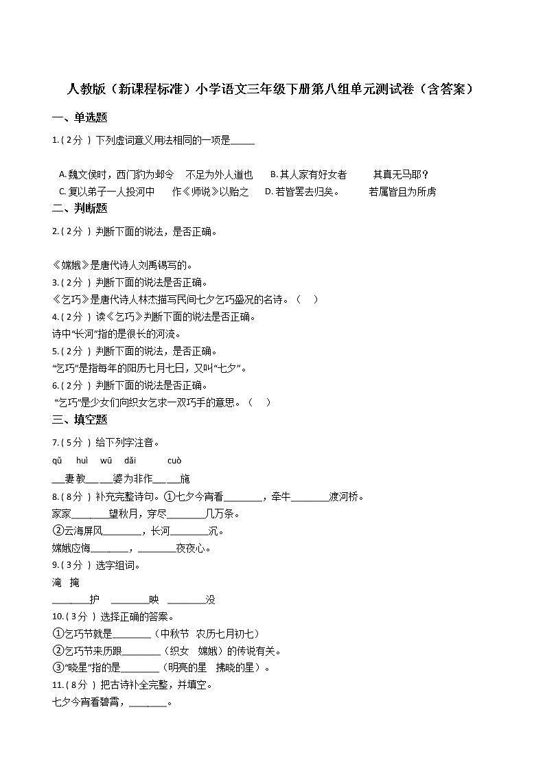 人教版（新课程标准）小学语文三年级下册第八组单元测试卷（含答案）第1页