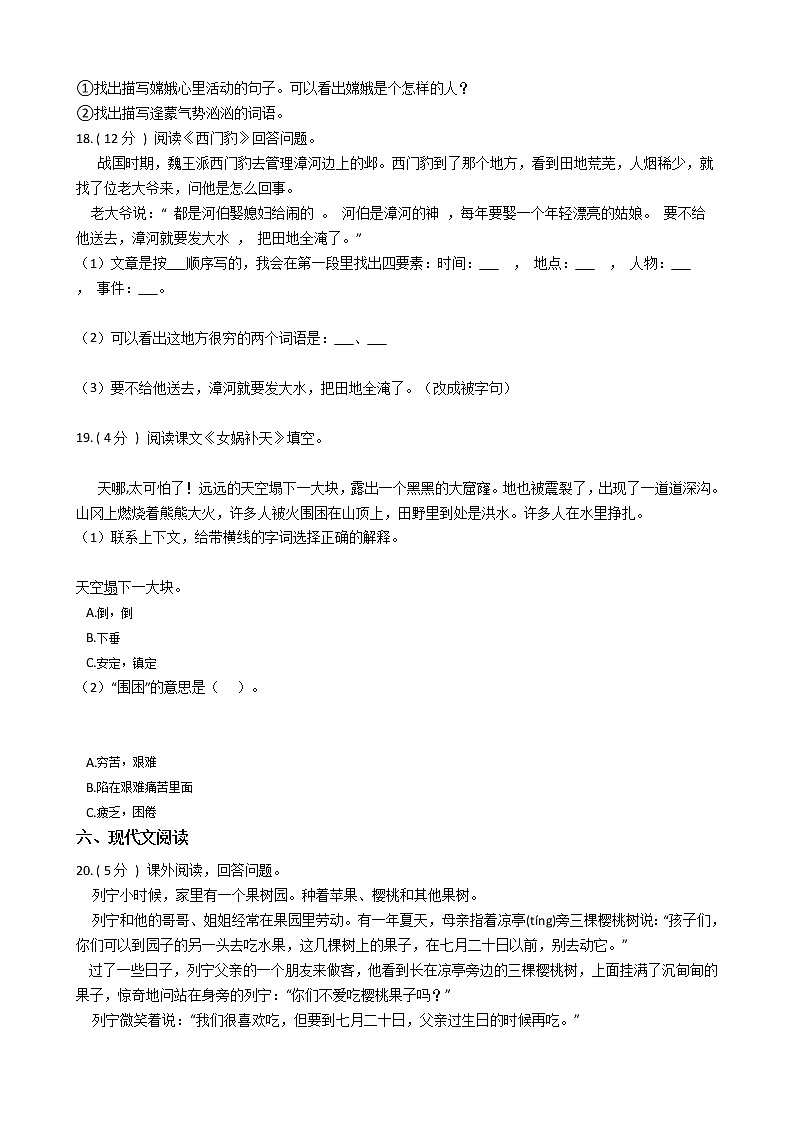 人教版（新课程标准）小学语文三年级下册第八组单元测试卷（含答案）第3页