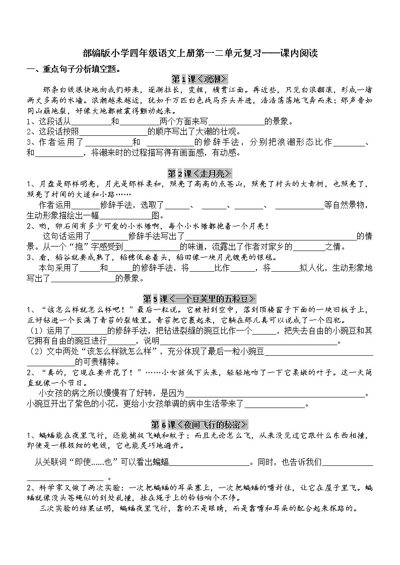 部编版小学四年级语文上册第一二单元复习——课内阅读（无答案）第1页
