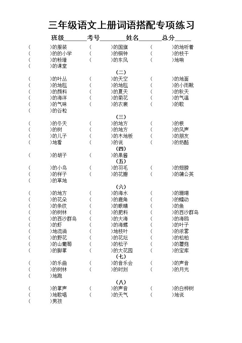 小学语文部编版三年级上册全册词语搭配和量词填空专项练习（附参考答案）01
