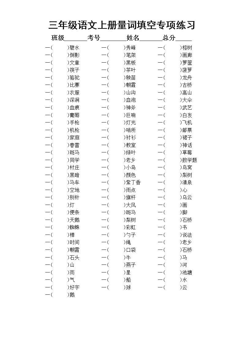 小学语文部编版三年级上册全册词语搭配和量词填空专项练习（附参考答案）02