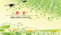 小学语文人教部编版三年级下册2 燕子完整版课文ppt课件