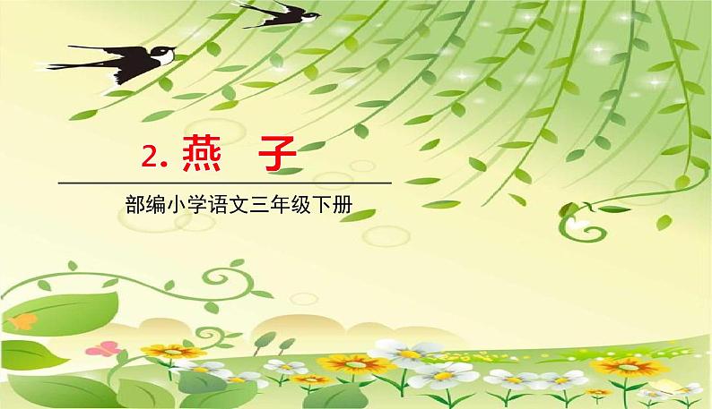 部编版语文三年级下册 2《燕子》课件+教案+练习+课文朗读01