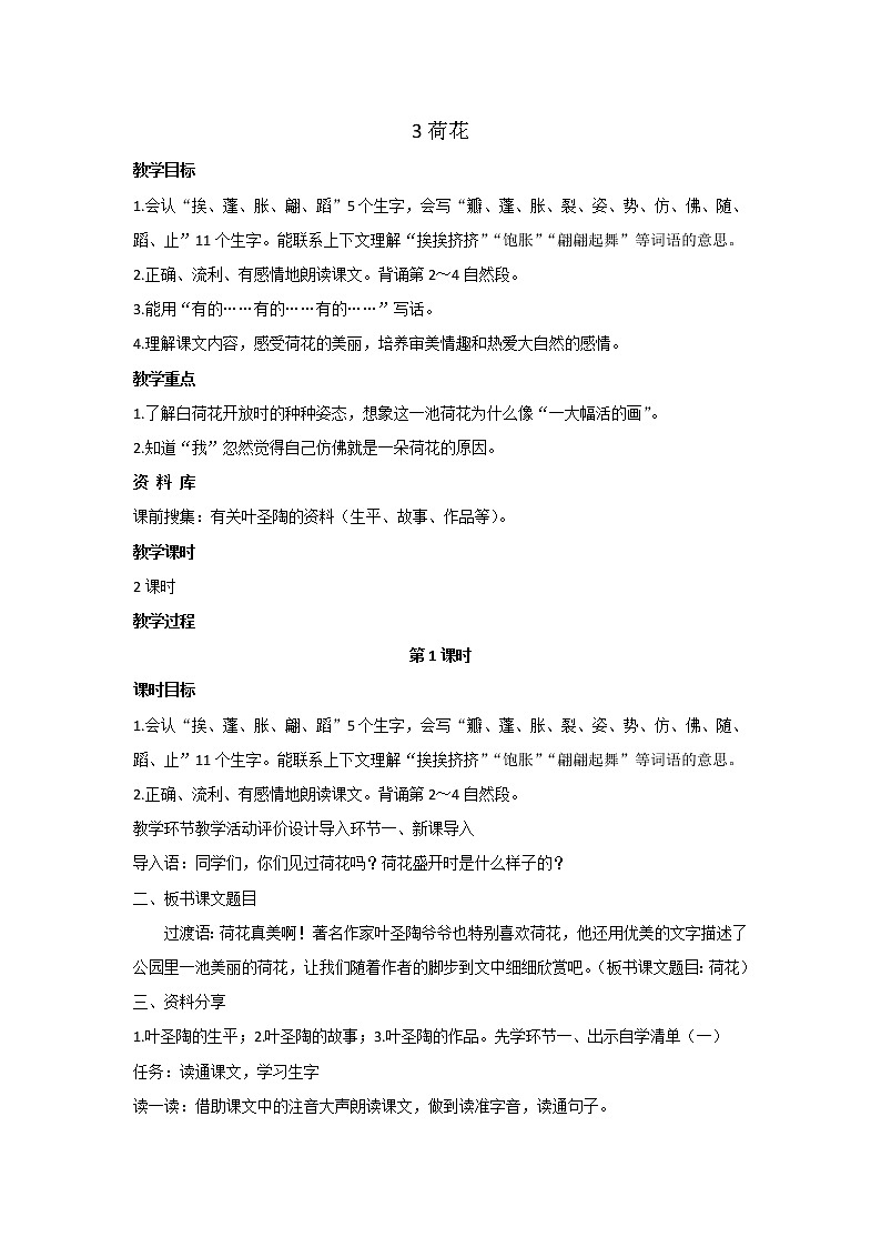 部编版语文三年级下册 3《荷花》课件+教案+练习+课文朗读01
