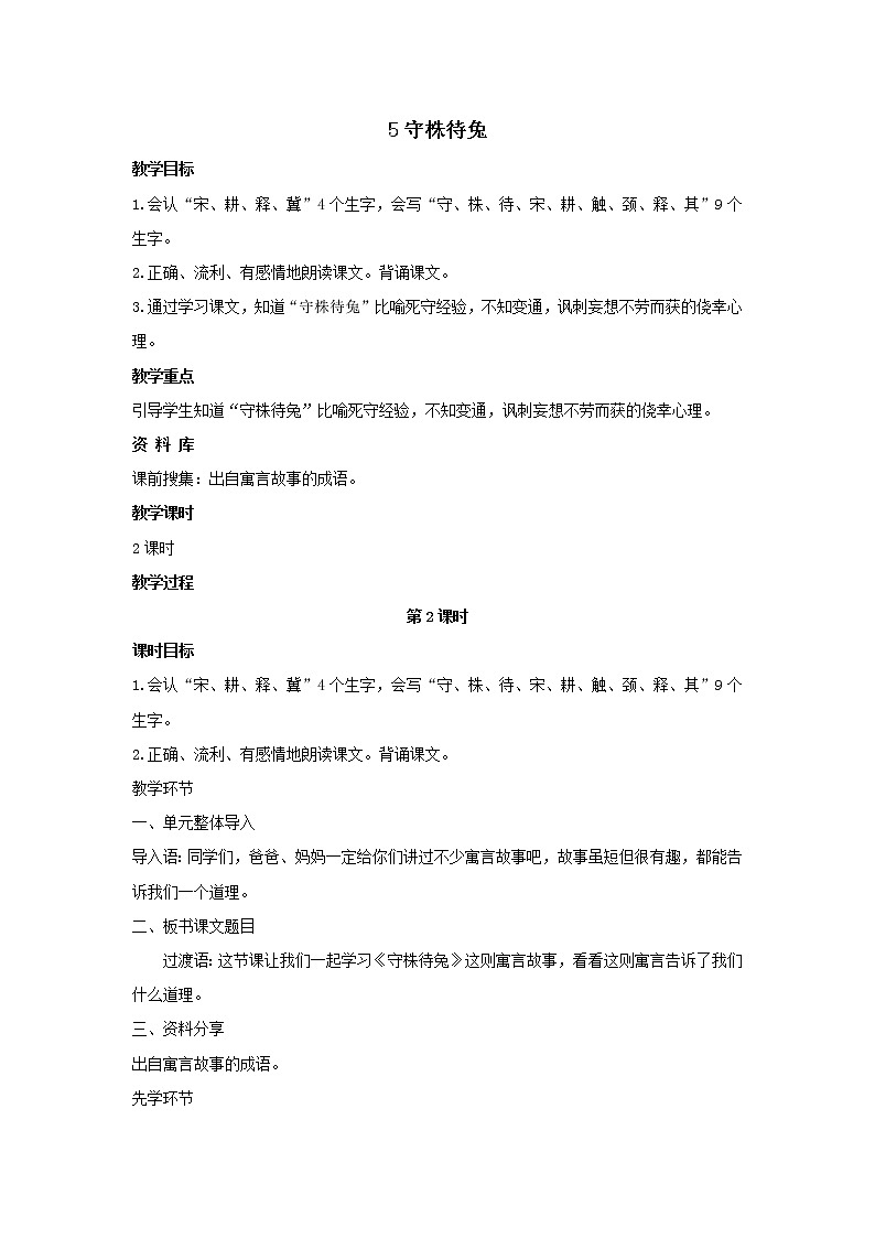 部编版语文三年级下册 5《守株待兔》课件+教案+练习+课文朗读01