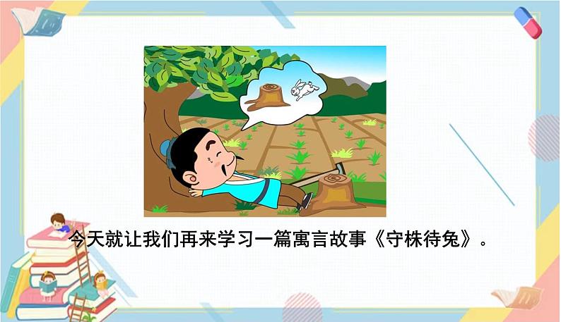 部编版语文三年级下册 5《守株待兔》课件+教案+练习+课文朗读03