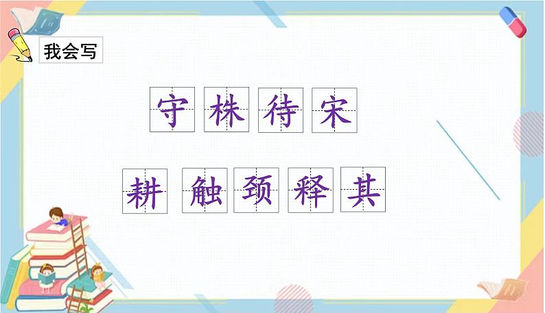 部编版语文三年级下册 5《守株待兔》课件+教案+练习+课文朗读08