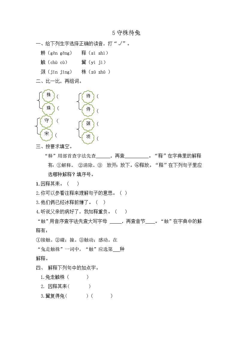 部编版语文三年级下册 5《守株待兔》课件+教案+练习+课文朗读01
