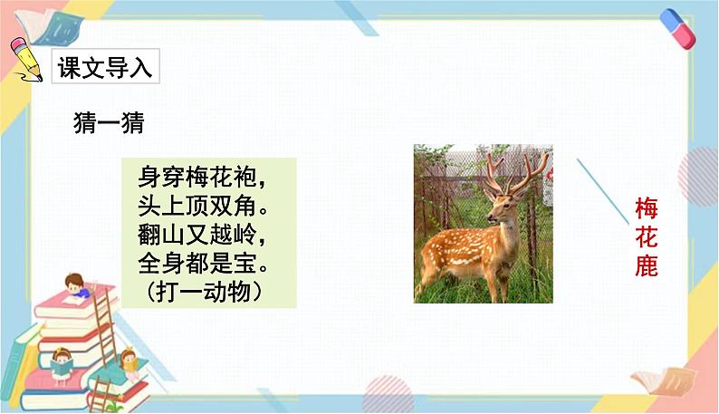 部编版语文三年级下册 7《鹿角和鹿腿》课件+教案+练习+课文朗读02