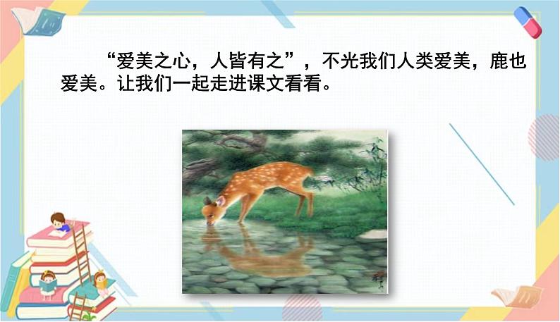 部编版语文三年级下册 7《鹿角和鹿腿》课件+教案+练习+课文朗读03