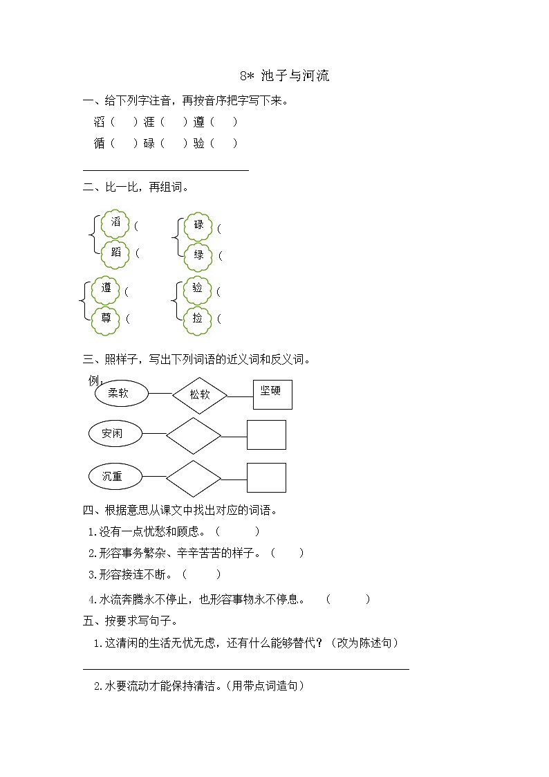 部编版语文三年级下册 8《池子与河流》课件+教案+练习+课文朗读01