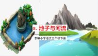 小学语文人教部编版三年级下册第二单元8* 池子与河流公开课课文ppt课件
