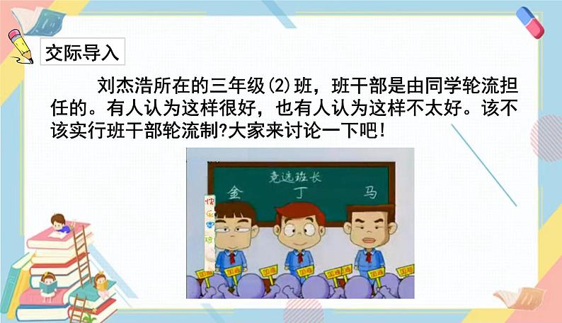 部编版语文三年级下册 第二单元 口语交际：该不该实行班干部轮流制课件PPT02
