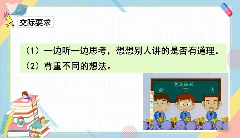 部编版语文三年级下册 第二单元 口语交际：该不该实行班干部轮流制课件PPT03