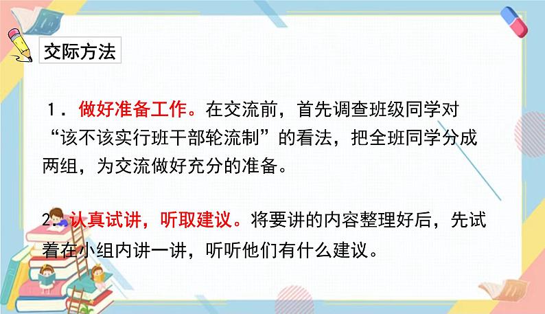 部编版语文三年级下册 第二单元 口语交际：该不该实行班干部轮流制课件PPT04