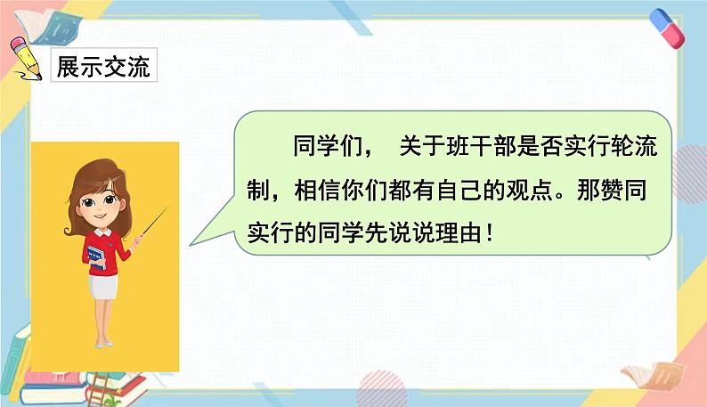 部编版语文三年级下册 第二单元 口语交际：该不该实行班干部轮流制课件PPT06