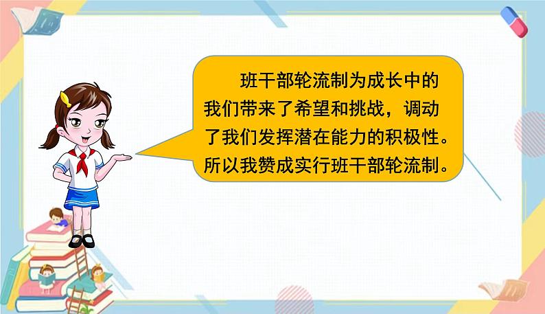 部编版语文三年级下册 第二单元 口语交际：该不该实行班干部轮流制课件PPT07
