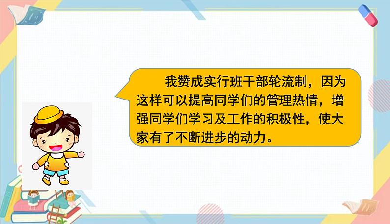 部编版语文三年级下册 第二单元 口语交际：该不该实行班干部轮流制课件PPT08