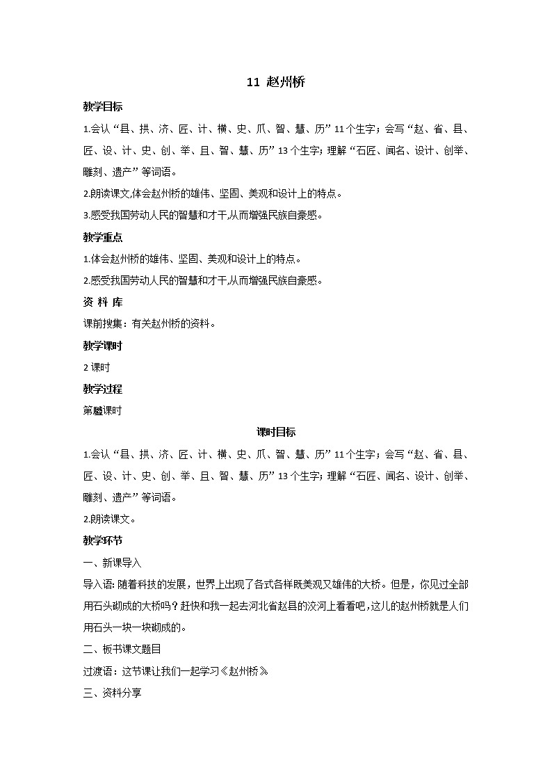 部编版语文三年级下册 11《赵州桥》课件+教案+练习+课文朗读01