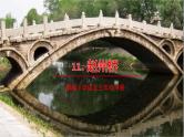 部编版语文三年级下册 11《赵州桥》课件+教案+练习+课文朗读