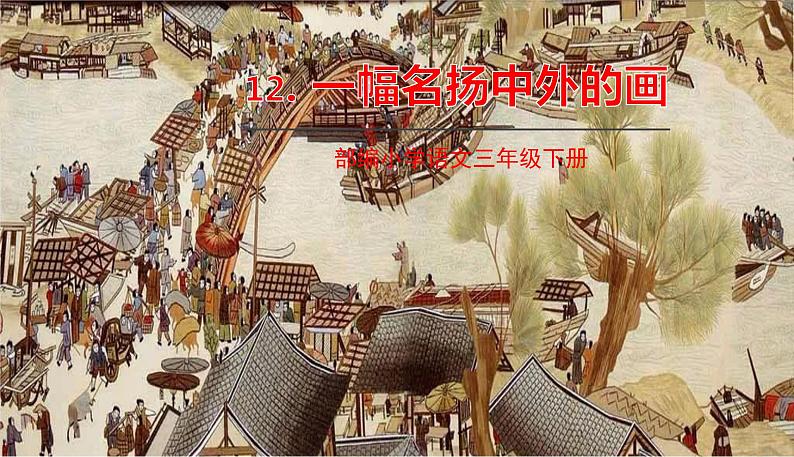 部编版语文三年级下册 12《一幅名扬中外的画》课件+教案+练习+课文朗读01