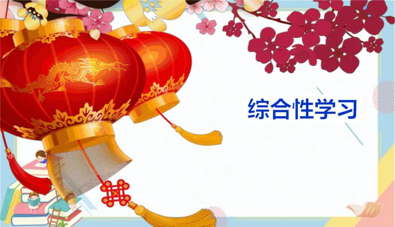 部编版语文三年级下册 第三单元 综合性学习：中华传统节日课件PPT01