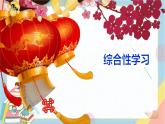 部编版语文三年级下册 第三单元 综合性学习：中华传统节日课件PPT