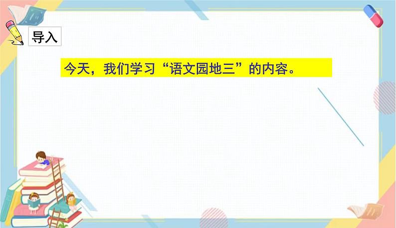 部编版语文三年级下册 语文园地三课件PPT02