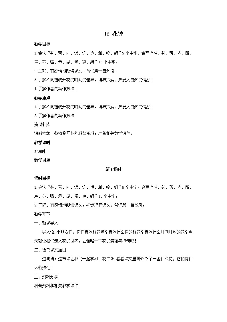 部编版语文三年级下册 13《花钟》课件+教案+练习+课文朗读01